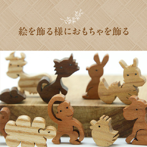 ＜干支セット＞小さな木のインテリア　ミニチュアオブジェ 木の干支セット 木のオブジェ 無着色 オイル仕上げ 贈り物　003-16