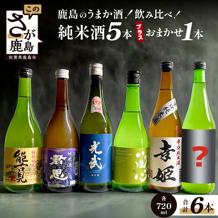 【ふるさと納税】鹿島のうまか酒 純米酒5本 おまかせ 1本 セット 純米酒 720ml×6本 詰め合わせ お酒 酒 アルコール 九州 日本酒 飲み比べ 佐賀県 鹿島市 送料無料 E-53
