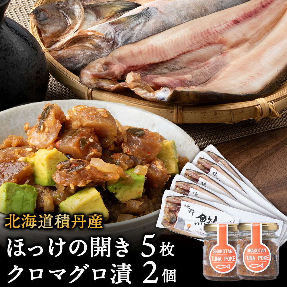 【ふるさと納税】積丹ホッケの開き(5枚)・積丹クロマグロ漬け(80g)×2個セット北海道ふるさと納税 積丹町 ふるさと納税 ホッケ さかな 北海道産 魚 干物 まぐろ 鮪 ツナ ポキ