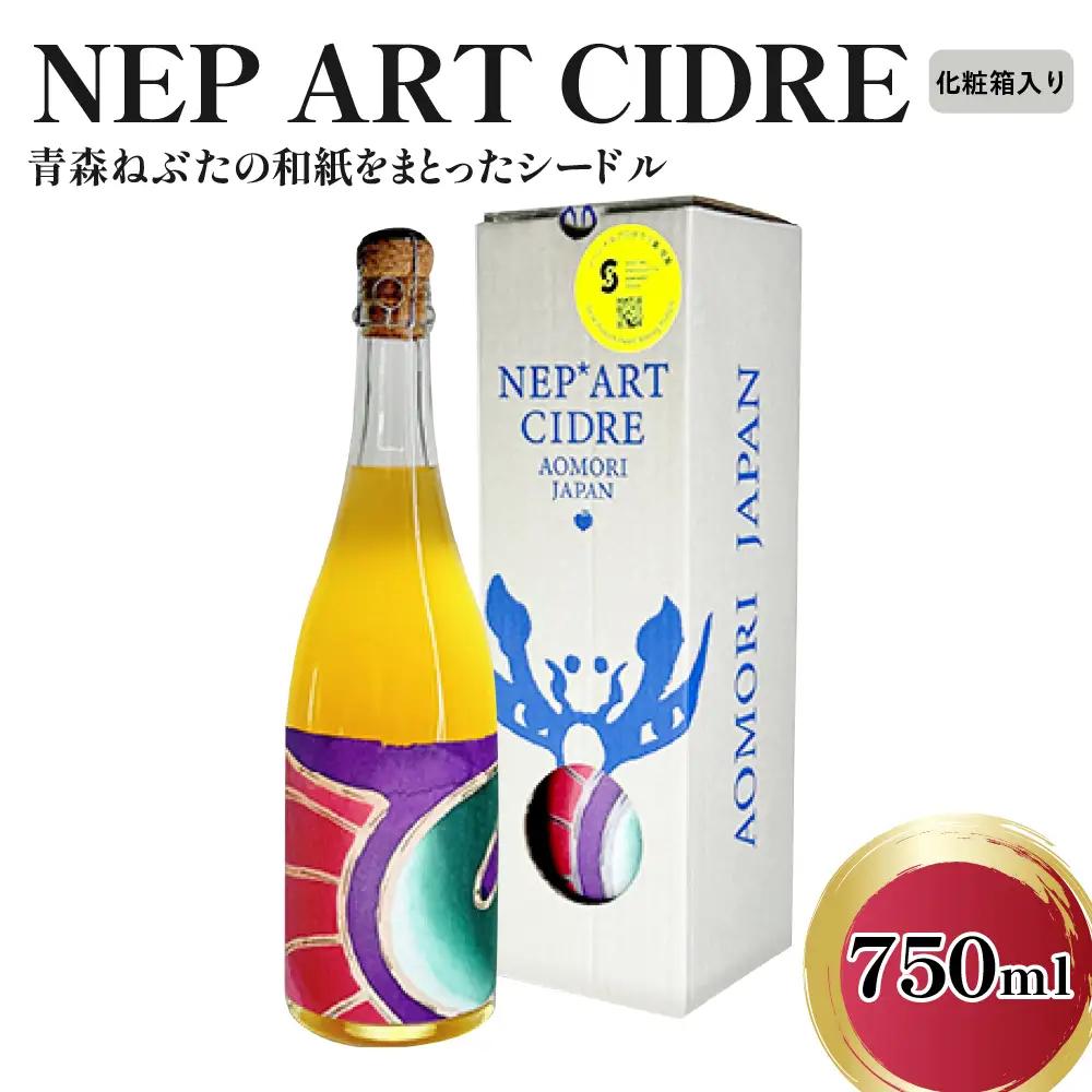 シードル　辛口 9％ 750ml×1本（化粧箱付） りんごシードル NEP*ART CIDRE 【 辛口シードル 果実酒 青森 五所川原 ねぶた ねぷた アート アップサイクル 洋酒 酒 アートピース・ボトル 】