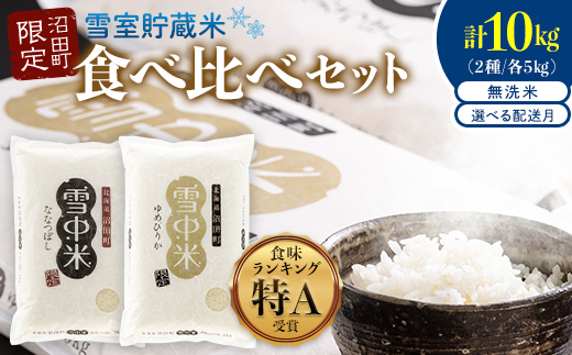 
                  令和8年産 特Aランク米 食べ比べセット 無洗米 計10kg（ゆめぴりか・ななつぼし各5kg）発送月が選べる 雪冷気 籾貯蔵 雪中米 北海道 nr-2645var
                