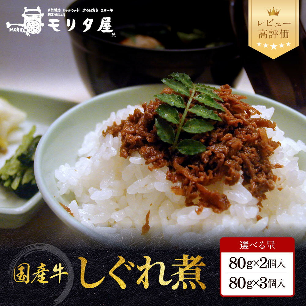 【ふるさと納税】京都モリタ屋 国産牛肉しぐれ煮 80g×2個/3個入｜レビュー高評価 老舗牛肉専門店 有名店 ブランド牛 人気［ 肉 しぐれ煮 ご飯のお供 人気 おすすめ グルメ 簡単 お手軽 おいしい 高級 ブランド 和牛 国産牛 ギフト プレゼント ］