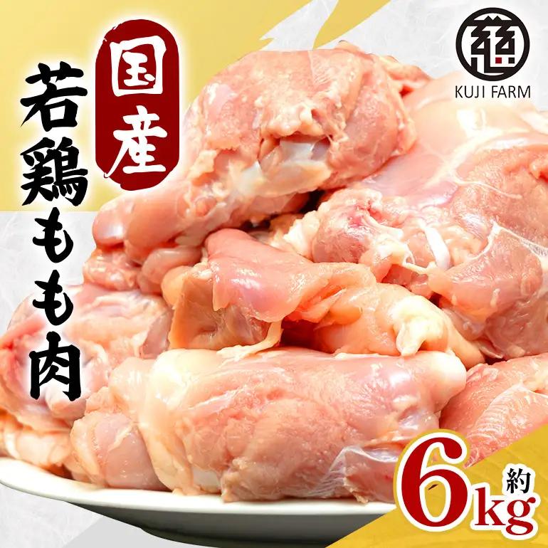 国産若鶏もも肉 約6kg 014-0773