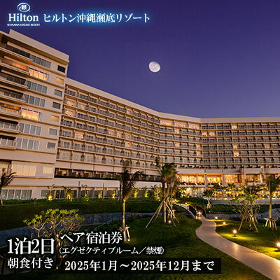 【ふるさと納税】【2025年1月～2025年12月まで】「ヒルトン沖縄瀬底リゾート」1泊2日／朝食付きペア宿泊券（エグゼクティブルーム／禁煙） バカンス リゾート カップル 家族 ファミリー 沖縄 本部町 北部 リフレッシュ 1泊2日 観光 観光施設 ホテル 宿 ギフト ビーチ 海