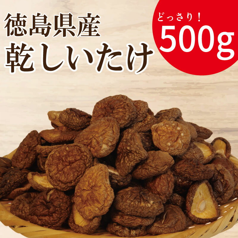 【ふるさと納税】 乾燥しいたけ 小 500g 徳島県産 国産 きのこ 茸 菌床椎茸 菌床栽培 菌糸 椎茸 乾椎茸 乾しいたけ 干し椎茸 干ししいたけ 野菜 産地直送 乾物 ビタミンD 食物繊維 グアニル酸 低カロリー 健康 ダイエット 美容 出汁 鍋 煮物 味噌汁 うどん 徳島 小松島