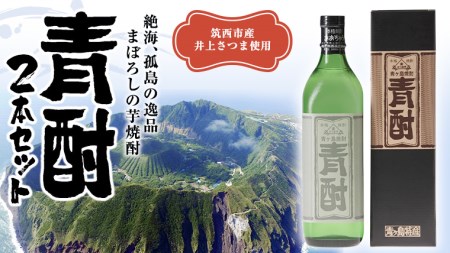 まぼろしの 芋焼酎 青酎 （ 筑西市産 井上さつま 使用 ）2本セット 焼酎 芋 贈答 ギフト 青ヶ島酒造 [BW072ci]