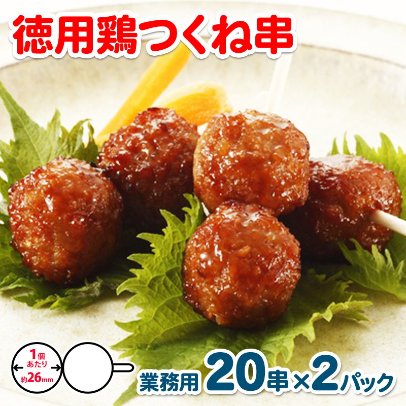 徳用鶏つくね串 40串（400g×2パック）【冷凍 惣菜 簡単調理 一人暮らし】 005A227