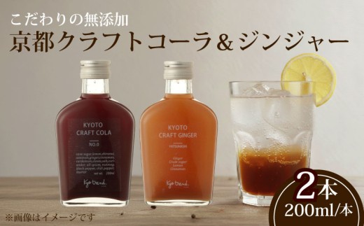 京都クラフトコーラ&クラフトジンジャー 各1本 天然素材 シロップ 希釈用 割材 コーラ ジンジャー クラフトコーラ クラフトジンジャー 大人のコーラ 飲料 ドリンク スパイス きび砂糖 レモン 果汁 シナモン カルダモン コリアンダー ナツメグ 黒胡椒 唐辛子 ローリエ 京都 八幡 樹商事
