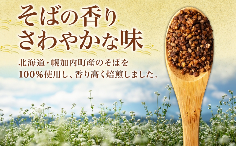 北海道 幌加内町産 そば 100％使用 そば茶 約150g×8箱 セット ソバ 蕎麦 お茶 ノンカフェイン 健康  温 冷 ホット アイス 煮出し お取り寄せ 贈答 ギフト せいわ温泉ルオント 送料無