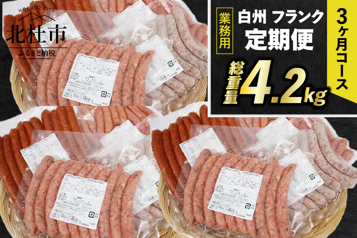 
【定期便】白州フランク業務用詰め合わせ定期便　総重量 4.2kg 　3か月連続　冷凍保存可
