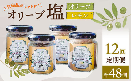 【12回定期便】オリーブ塩＆オリーブレモン塩 セット（各2個）計48個 長与町/ゆきのヶ丘オリーブ園 [EAV017]  調味料 オリーブ 塩
