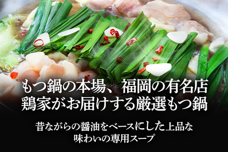 特選「鶏家」のもつ鍋セット 【3～4人前×5セット】 合計15～20人前 モツ鍋 牛ホルモン もつなべ ホルモン鍋 牛モツ モツ もつ鍋 博多もつ鍋 牛もつ鍋 鍋セット ギフト 贈り物 冷凍 送料無料