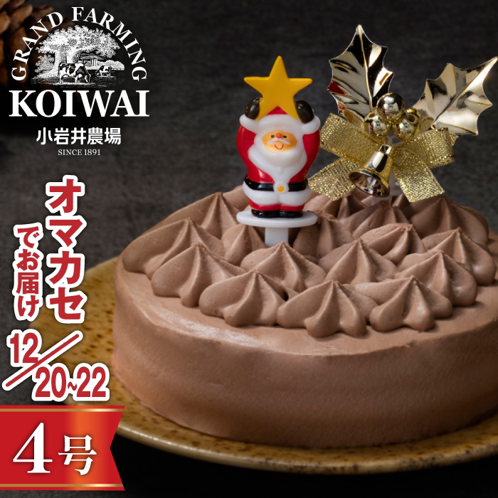 【 2025年 12月20日～22日／順次お届け】 小岩井農場 クリスマスケーキ クリーム ショコラ ケーキ 4号 先行予約 ／ オーナメント クリスマス ケーキ ホールケーキ クリームケーキ チョコレートケーキ お取り寄せ スイーツ デザート ４号 四号 人気 早い者勝ち 冷凍発送 期間限定 数量限定 有名 予約 予約受付 おすすめ