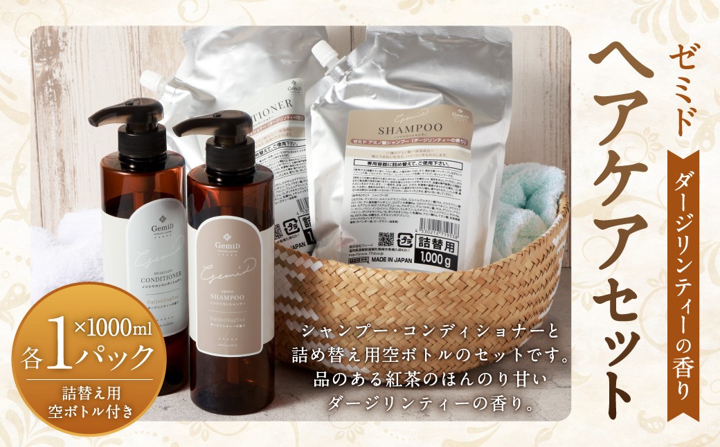 
            GemiD ヘアケア セット ダージリンティーの香り シャンプー コンディショナー 詰め替え用空ボトル お風呂 バス用品 バスタイム 日用品
          