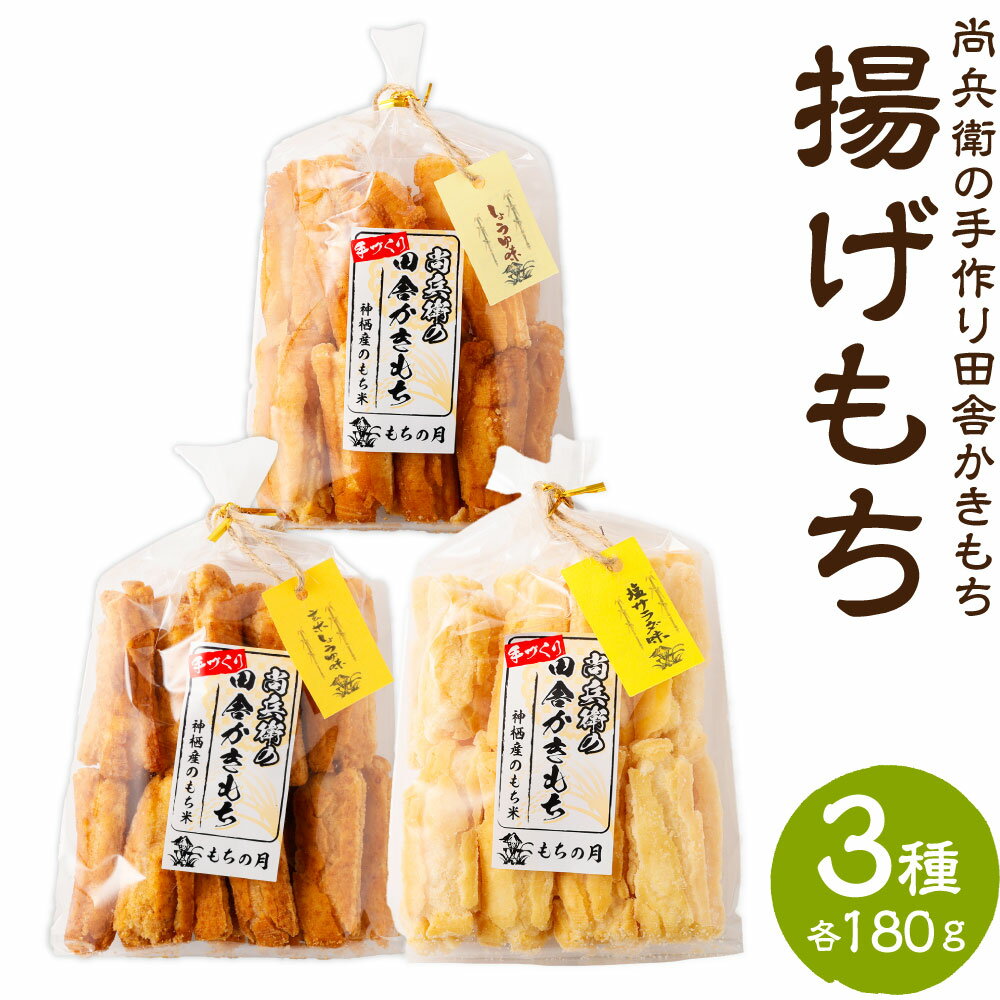 【ふるさと納税】尚兵衛の手づくり田舎かきもち 揚もち 3袋 (塩サラダ味 しょうゆ味 玄米しょうゆ味 各180g×1袋) 合計540g / おやつ お菓子 おかし 揚げもち 揚げ餅 せんべい 煎餅 お煎餅 おかき