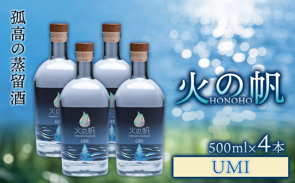 
ジン 北海道 積丹 酒 アルコール 火の帆 UMI 500ml 4本
