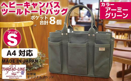 ヘビーキャンバス ツール トートバッグ Ｓサイズ アーミーグリーン 帆布 【 カバン かばん 鞄 旅行 ビジネス アウトドア 工芸 日本製 】