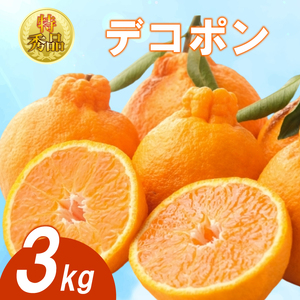 【2025年3月下旬より順次発送】【特秀品】デコポン 約3kg デコポン デコポン デコポン デコポン