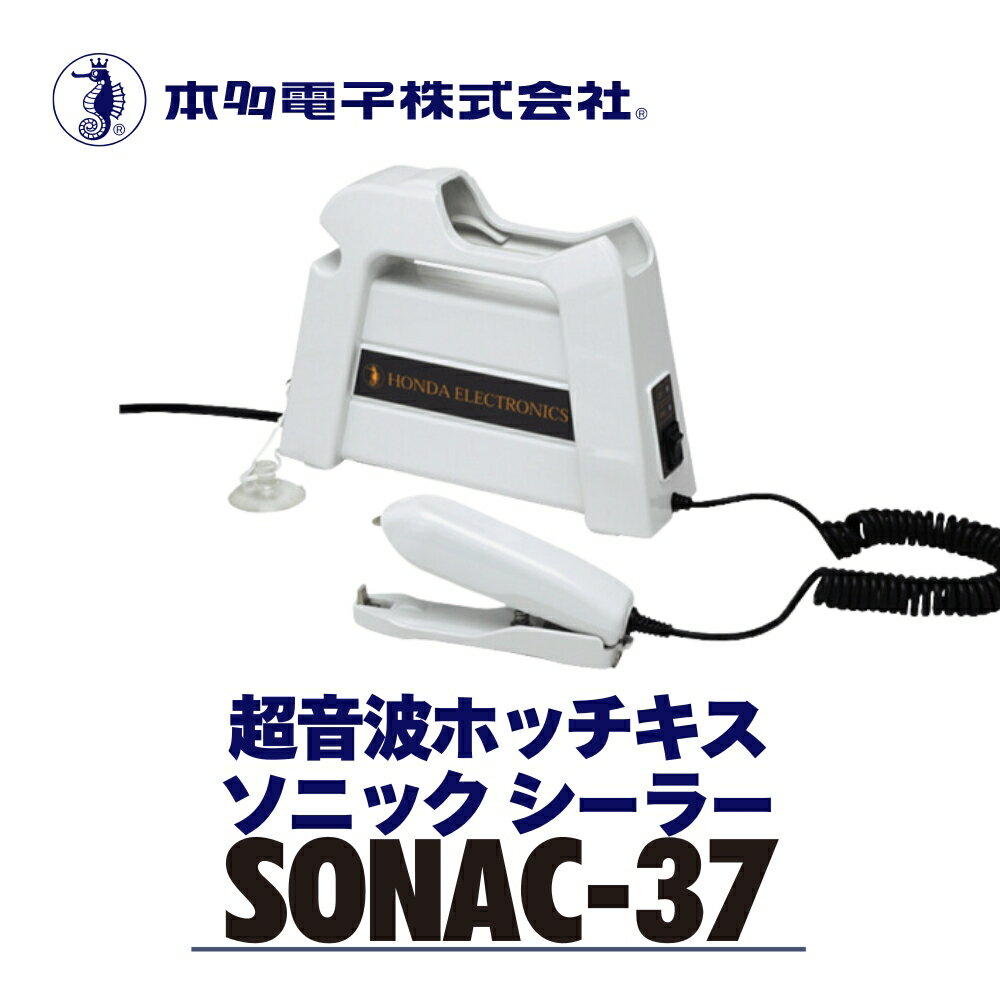 【ふるさと納税】超音波溶着器 SONAC-37