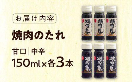 吉田ふるさと村　焼肉のたれ(中辛、甘口) 各３本セット