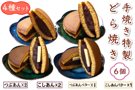 手焼き特製どら焼き 4種アソート 6個入り [つぶあん、こしあん／各2個] [つぶあんバター、こしあんバター／各1個]｜アソートセット 詰合せ 和菓子 あんこ スイーツ どらやき [0894]