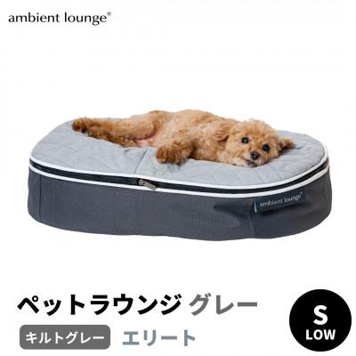 ふるさと納税 足利市 【アンビエントラウンジ】犬ペットラウンジグレーLOW　エリート・キルトグレー(S)※小型犬向け