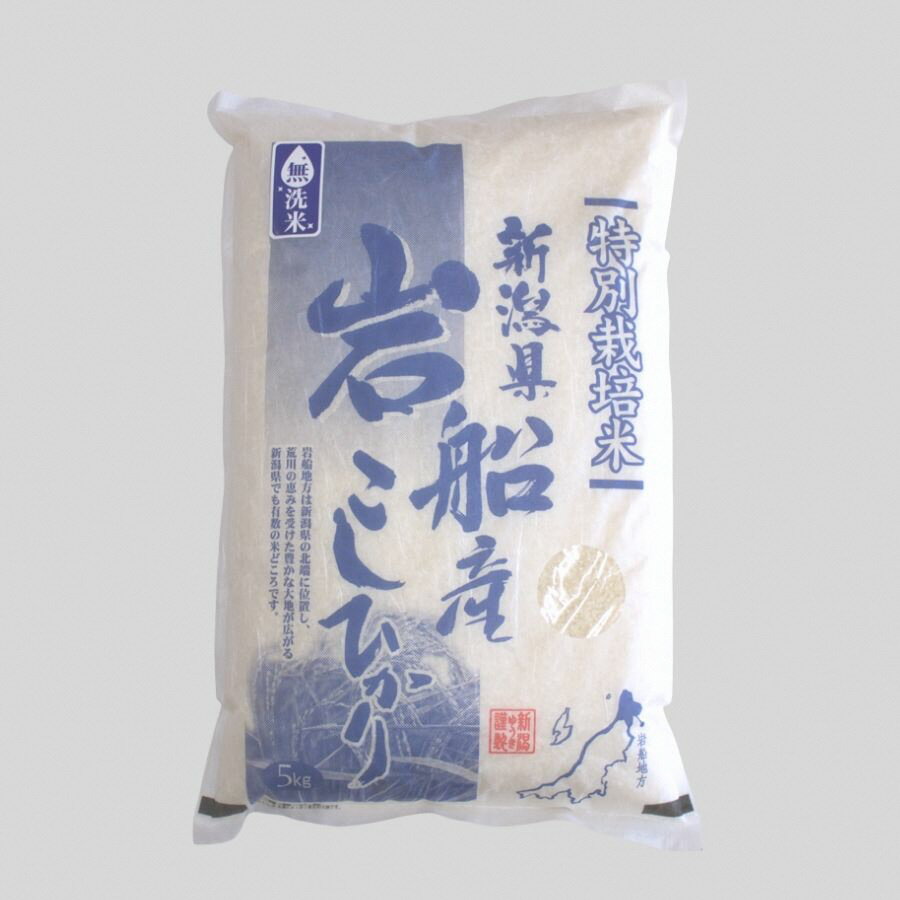【ふるさと納税】【令和7年産米】【無洗米】特別栽培米 新潟県村上市岩船産 コシヒカリ 5kg もしくは 10kg 1袋あたり5kg 　コシヒカリ こしひかり 無洗米 キャンプ アウトドア 米 精米 白米 ご飯 ごはん 村上市 新潟県 1029005 1029006