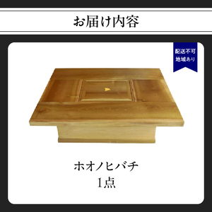 【ふるなび限定】ホオノヒバチ※限定１点＜配送不可：北海道・沖縄・離島＞ インテリア リビング ダイニング 限定 1点物 火鉢 炭火 木製火鉢 ホオの木 貴重 座卓 家具 工芸品 職人技 福岡県 八女市