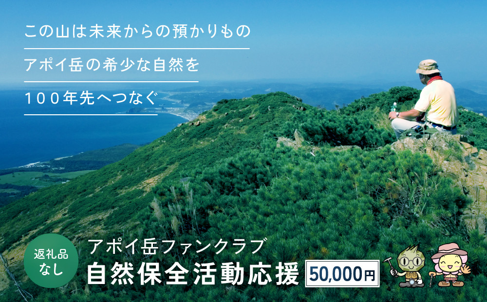 【返礼品なし】アポイ岳ファンクラブ自然保全活動応援　50,000円