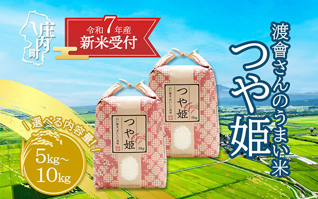 
            【新米受付 10月発送】R7年産 渡會さんのうまい米！つや姫 選べる内容量！ 5kg/10kg（入金期限：2025.9.15）新米 新米予約 先行受付 令和7年産米 米 山形県 庄内町
          
