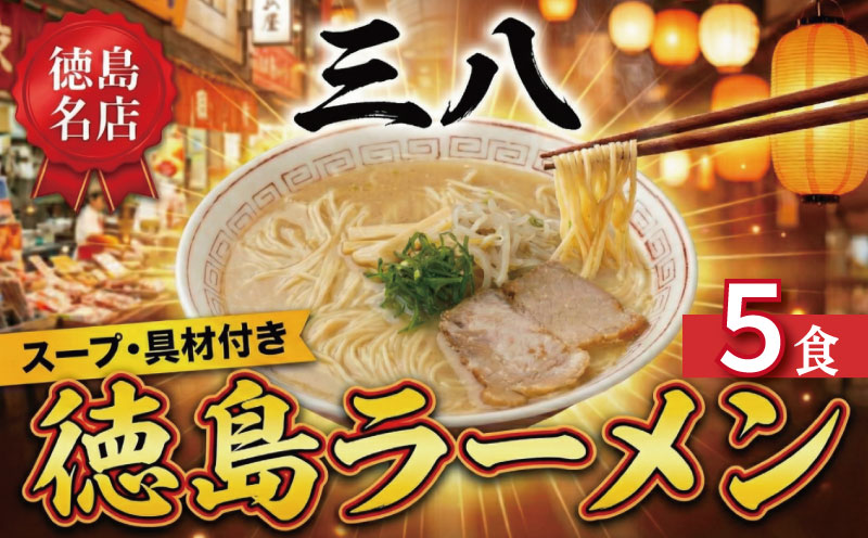 徳島ラーメン 5食 具材 スープ 付き 三八 さんぱ 冷凍 ラーメン ご当地ラーメン ラーメンセット 豚 チャーシュー 肉 中華そば 支那そば 米 ご飯 卵 に合う 濃厚 鶏ガラ スープ 黄金 お取り