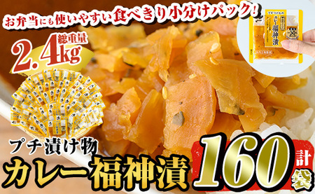 a868 プチつけものカレー福神漬 160P合計2.4kg(15g×40P×4セット) 【九州新進】 常温 漬物 漬け物 ふくじん漬け 食べきり 小分けパック