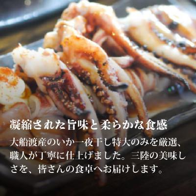 ふるさと納税 大船渡市 いかの一夜干し 大6尾 [56500390_4] |  | 01