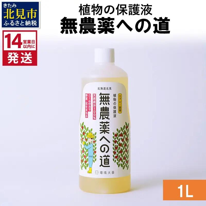 《14営業日以内に発送》植物の保護液 無農薬への道 1L ( 天然 たい肥 植物 保護液 )【084-0286】