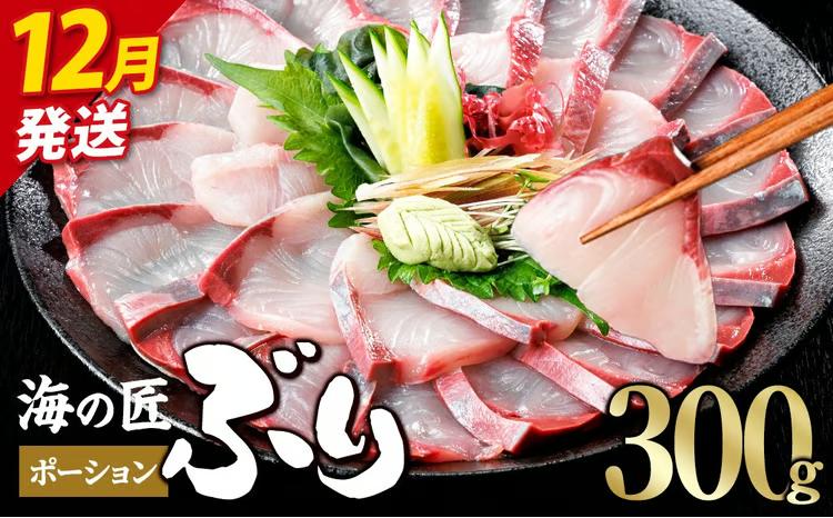 ＜先行予約受付中！2026年12月以降順次発送予定＞海の匠 ブリ ポーション (300g) ぶり 鰤 刺身 国産 魚 海産物 海鮮丼 ぶりしゃぶ 冷蔵 【JP001-12】【三共物商】