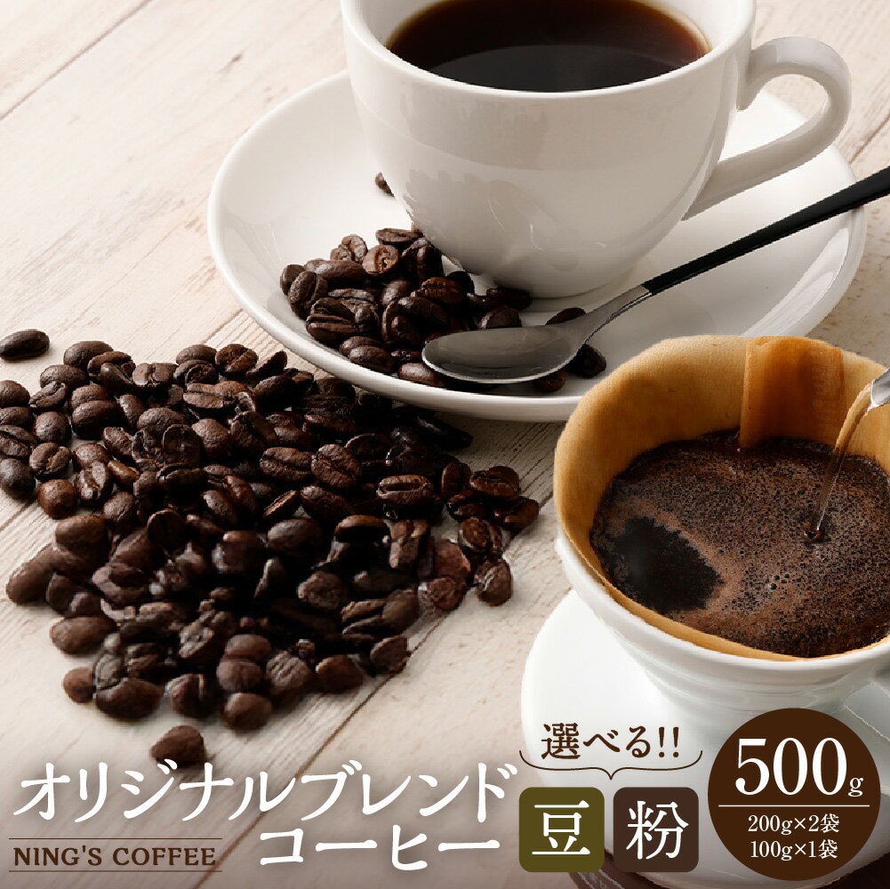 【ふるさと納税】【選べる豆・粉】ニンカフェオリジナルブレンド 計500g（200g×2袋・100g×1袋） 計3袋 コーヒー豆 コーヒー 珈琲 中深煎り 中細挽き 詰め合わせ 飲料 東京都 武蔵野市 送料無料
