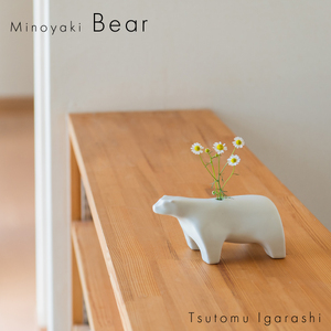 【美濃焼】 五十嵐務 くま 一輪挿し ホワイト シロクマ 瑞浪市 / JS企画 陶芸作品 花瓶 インテリア [AZAZ224]