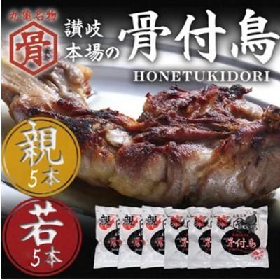 ふるさと納税 丸亀市 骨付鳥 若鳥 親鳥 各5本 セット 国産 冷凍