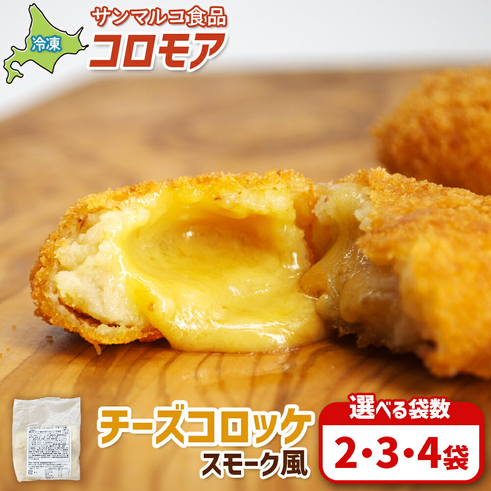 【ふるさと納税】【選べる袋数！】【コロモアのコロッケ】チーズコロッケスモーク風 | コロッケ 弁当 お弁当 おつまみ 冷凍 おかず 便利 ほくほく コク コロモア カマンベール チーズコロッケ スモーク風 お取り寄せ 恵庭市 恵庭