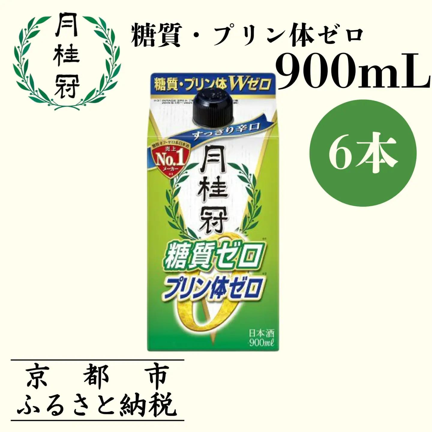 【月桂冠】日本酒　糖質・プリン体Ｗゼロのお酒900mＬ×6　日本酒　人気