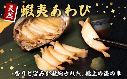 【北海道】天売島・焼尻島産 天然蝦夷あわび 540g (約180g×3パック)
