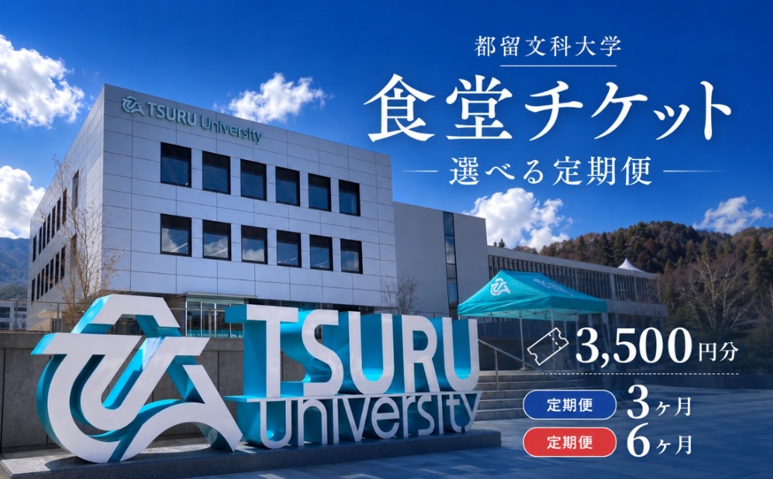 【定期便】 都留文科大学 学生食堂チケット 選べる3か月・6か月 毎月3,500円分 食券 学食 ランチ 大学見学 一般利用可 OB OG 山梨県 都留市 HC002 HC003