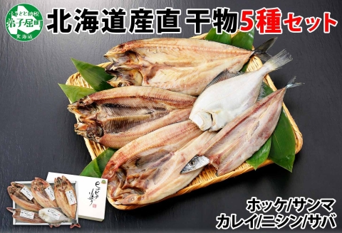 1963. ふっくらやわらか 干物 5点セット 真ホッケ サンマ カレイ ニシン サバ 魚介 海鮮 送料無料 北海道 弟子屈町