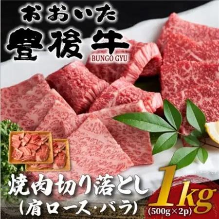 おおいた豊後牛焼肉切り落とし 1kg(500g×2P)(日出町)_肉 焼肉 牛肉 やきにく ヤキニク バーベキュー  肉 黒毛和牛 牛肉 _【配送不可地域：離島】【1571737】