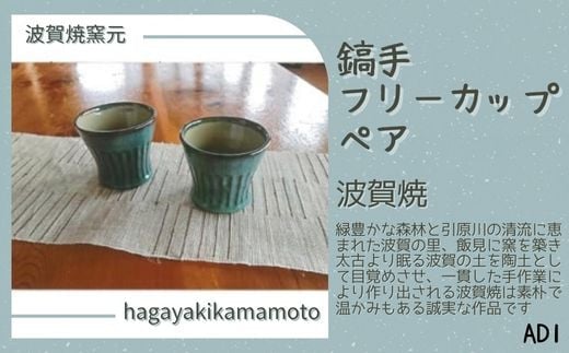 
AD1　鎬手フリーカップペア
