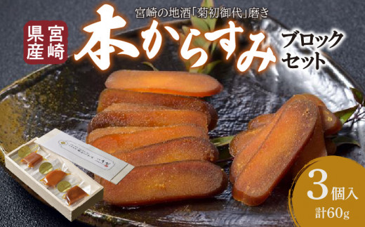 
宮崎県産 本からすみ　宮崎の地酒「菊初御代」磨き　ブロックセット　3個入り［各20ｇ］木箱入り_M050-009
