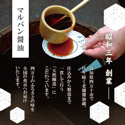 ふるさと納税 四万十市 老舗醤油蔵・マルバン醤油の四万十しょうゆセット |  | 01