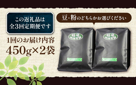 【全3回定期便】極上 アイス ブレンド コーヒー 450g×2 ( 深煎り )[VAS185]珈琲 コーヒー 