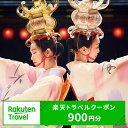 【ふるさと納税】熊本県山鹿市の対象施設で使える楽天トラベルクーポン　寄付額3,000円[ZEC011]