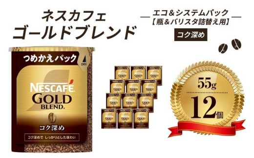 [№5258-0822]インスタントコーヒー ネスカフェ ゴールドブレンド コク深め エコ＆システムパック 55g×12個 ネスレ日本 インスタント コーヒー ネスカフェゴールドブレンド ブレンド ブレンドコーヒー バリスタ 詰め替え 飲料 ネスレ 消耗品 備蓄 兵庫 姫路市